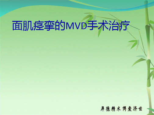 面肌痉挛MVD手术(共17张PPT)