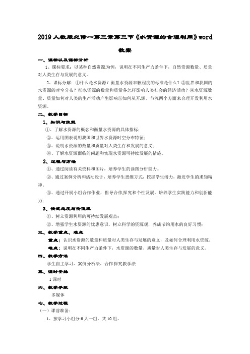 2019人教版必修一第三章第三节《水资源的合理利用》word教案