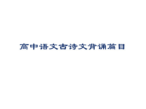 沪教版高中古诗文背诵篇目