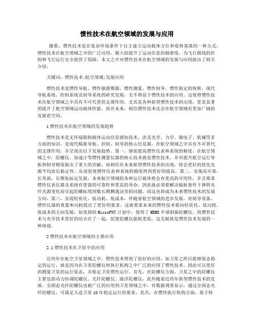 惯性技术在航空领域的发展与应用