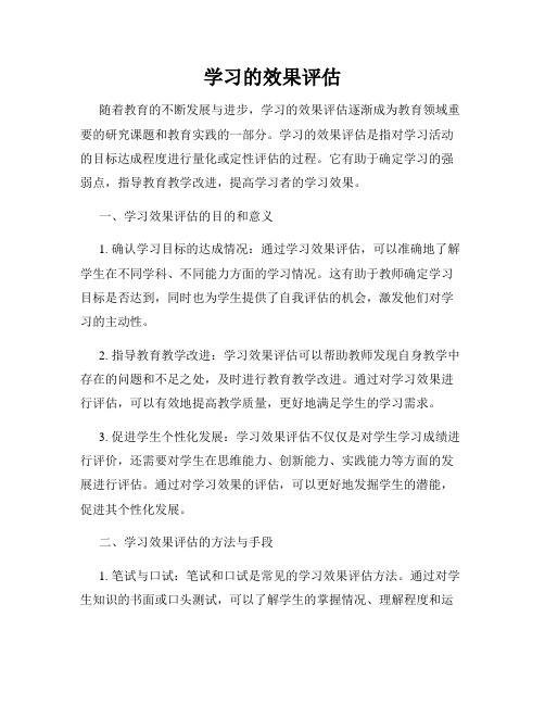 学习的效果评估