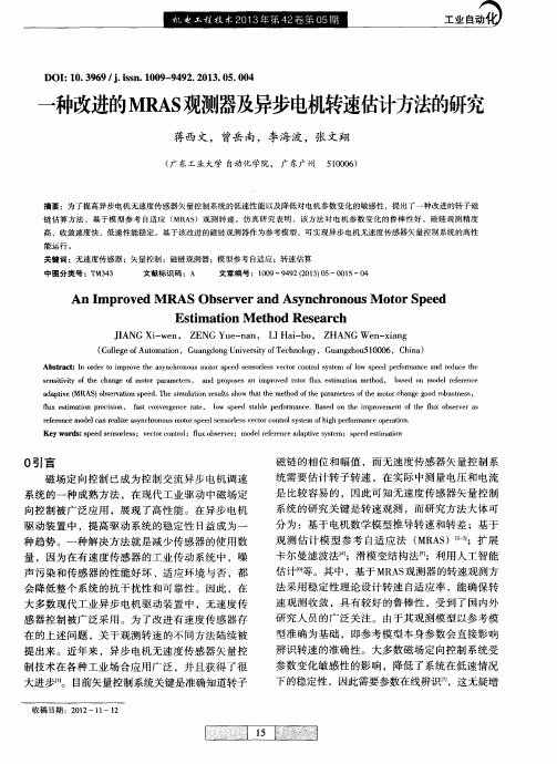 一种改进的MRAS观测器及异步电机转速估计方法的研究