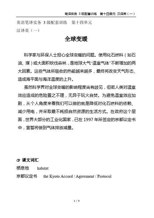 英语笔译实务 3级配套训练 第十四单元  汉译英(一)全球变暖