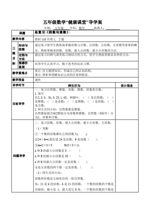 人教版五年级下册“总复习”教案