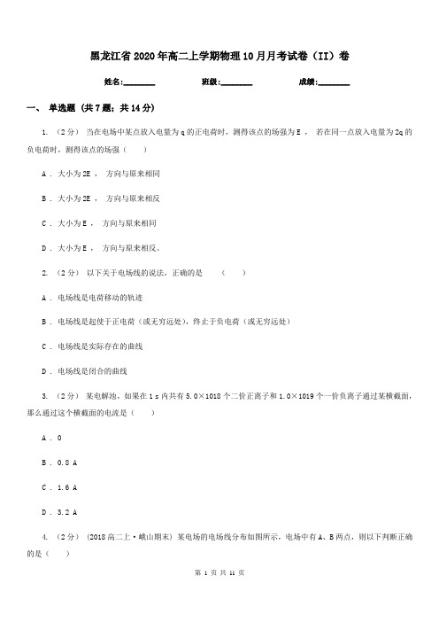 黑龙江省2020年高二上学期物理10月月考试卷(II)卷