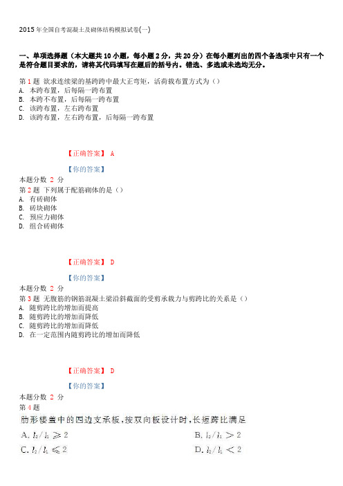 2015年全国自考混凝土及砌体结构模拟试卷(一)