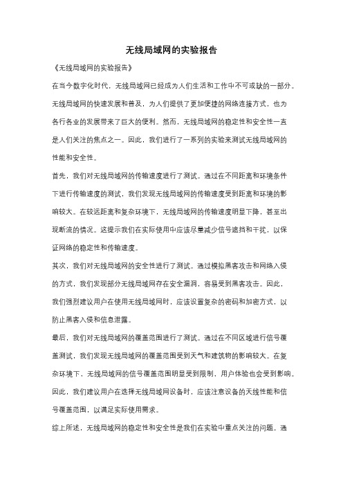 无线局域网的实验报告