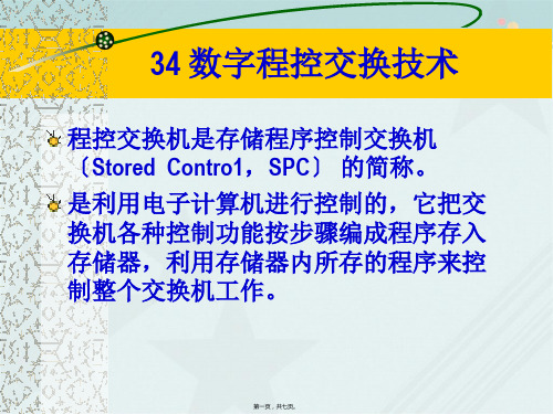 通信技术《程控交换机知识点课件》