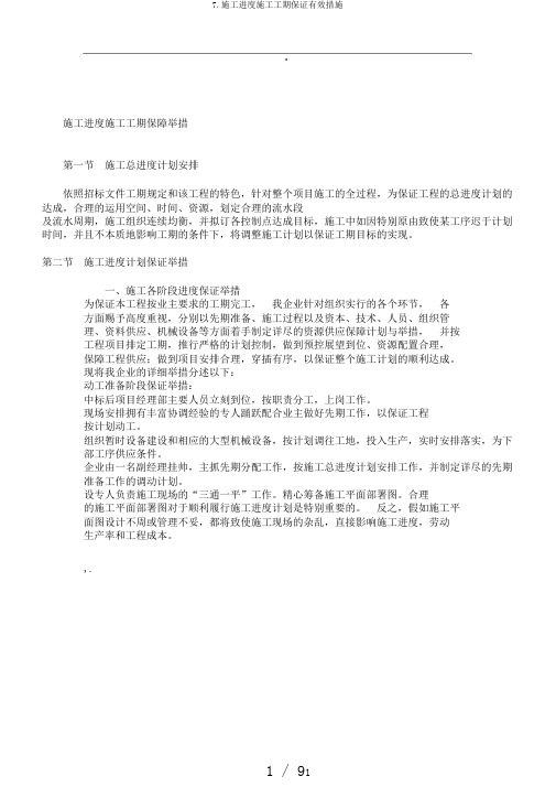 7.施工进度施工工期保证有效措施