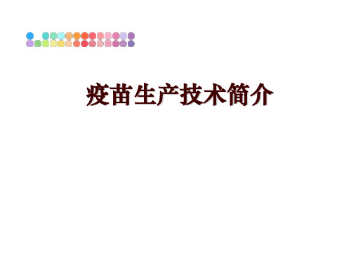 最新疫苗生产技术简介