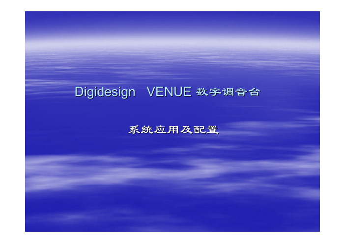 Digidesign   VENUE 数字调音台