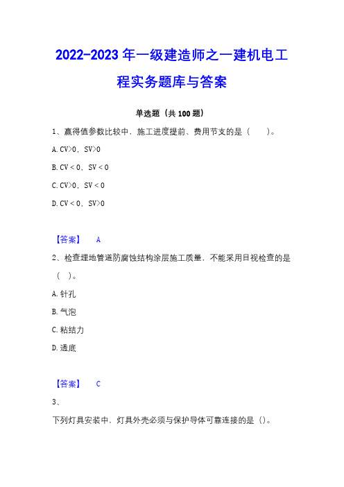 2022-2023年一级建造师之一建机电工程实务题库与答案