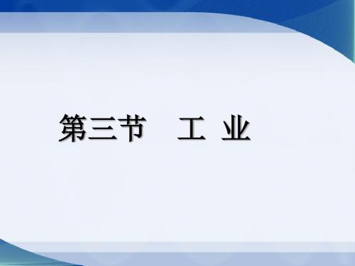 人教版巴市杭锦后旗八年级地理上册课件：第四章 中国的经济发展》第三节 工业共28张幻灯片