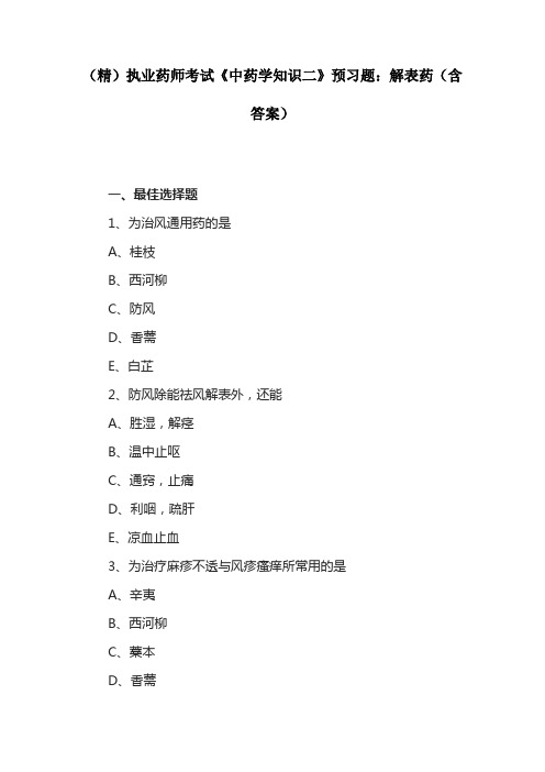 (精)执业药师考试《中药学知识二》预习题：解表药(含答案)