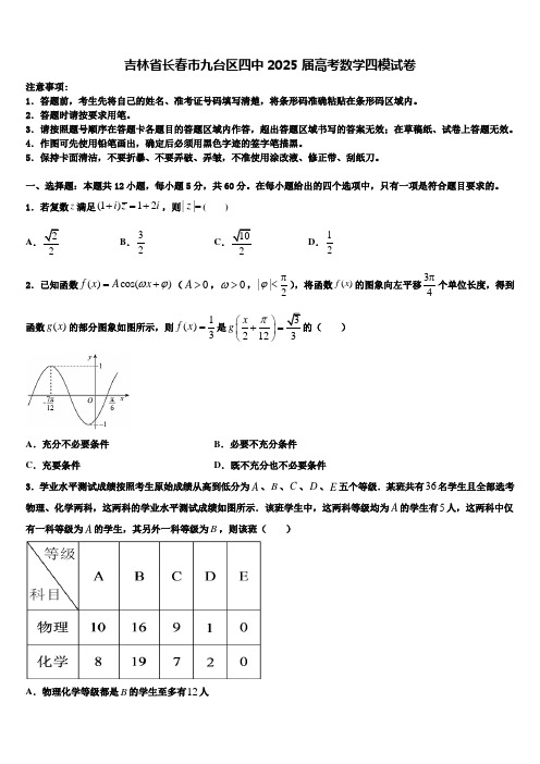 吉林省长春市九台区四中2025届高考数学四模试卷含解析