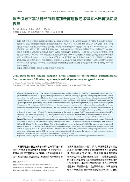 超声引导下星状神经节阻滞加快胃癌根治术患者术后胃肠功能恢复