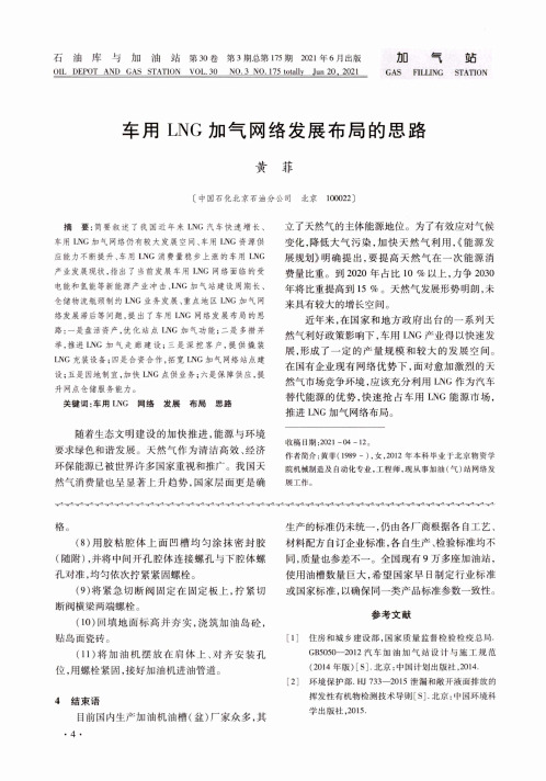 车用LNG加气网络发展布局的思路