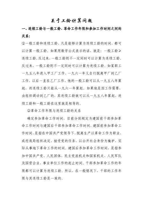 关于工龄计算问题