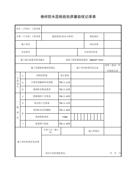 卷材防水层检验批质量验收记录表