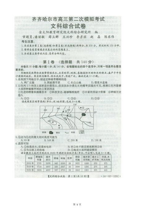 【恒心】2014届黑龙江省齐齐哈尔市高三第二次高考模拟考试文综试题及参考答案