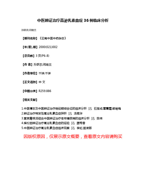 中医辨证治疗高泌乳素血症36例临床分析