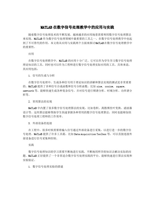 MATLAB在数字信号处理教学中的应用与实践