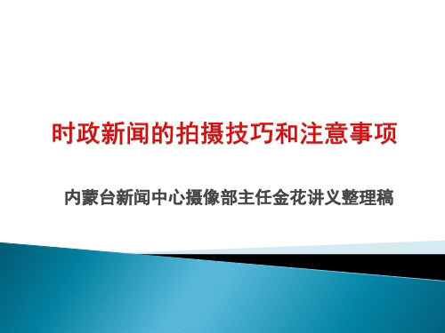 时政新闻的拍摄技巧和注意事项资料