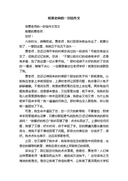 给黄老师的一封信作文范文