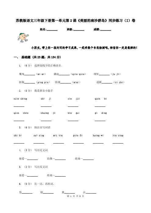 苏教版语文三年级下册第一单元第2课《美丽的南沙群岛》同步练习(I)卷