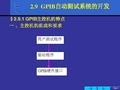 [信息与通信]GPIB自动测试系统的开发