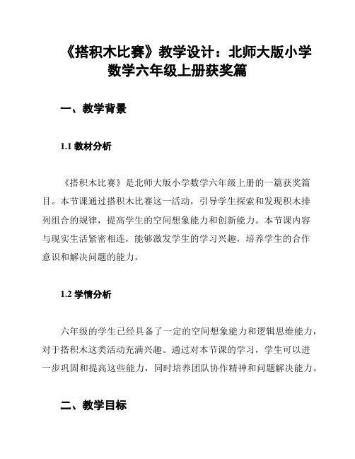 《搭积木比赛》教学设计：北师大版小学数学六年级上册获奖篇