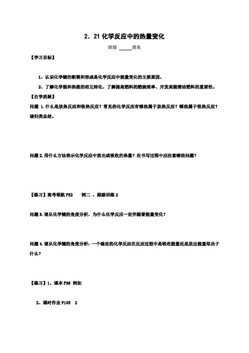 江苏省赣榆县海头高级中学苏教版高中化学必修二学案专题二 第三单元 化学反应中的热量