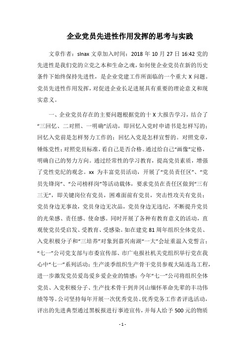 企业党员先进性作用发挥的思考与实践