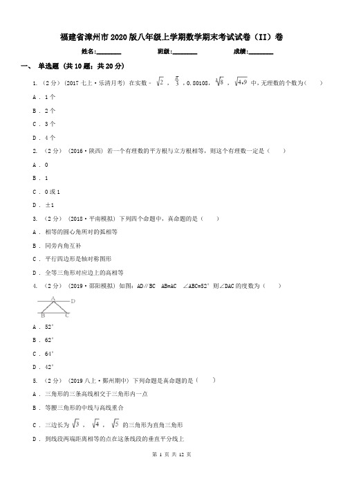 福建省漳州市2020版八年级上学期数学期末考试试卷(II)卷