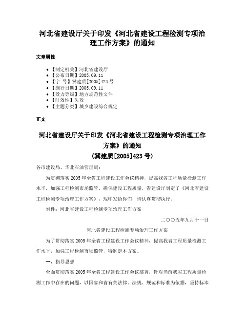 河北省建设厅关于印发《河北省建设工程检测专项治理工作方案》的通知