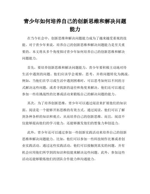 青少年如何培养自己的创新思维和解决问题能力