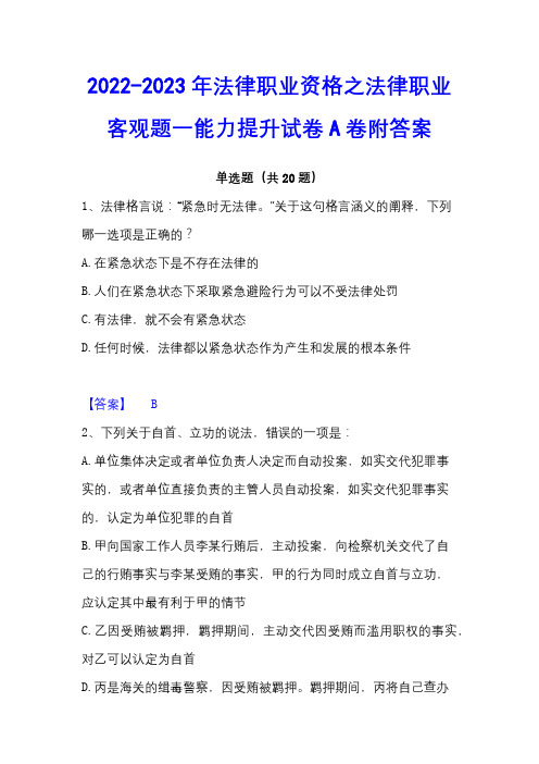 2022-2023年法律职业资格之法律职业客观题一能力提升试卷A卷附答案