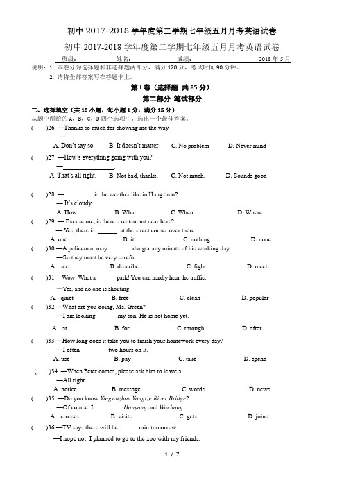初中2017-2018学年度第二学期七年级五月月考英语试卷