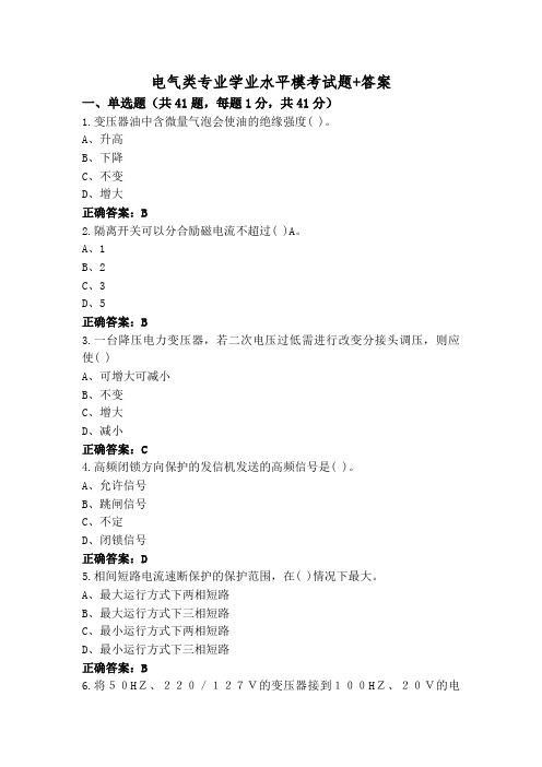 电气类专业学业水平模考试题+答案