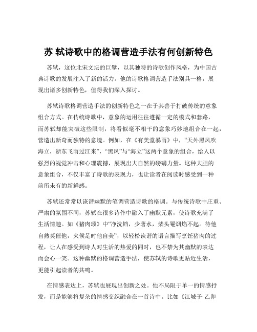 苏 轼诗歌中的格调营造手法有何创新特色