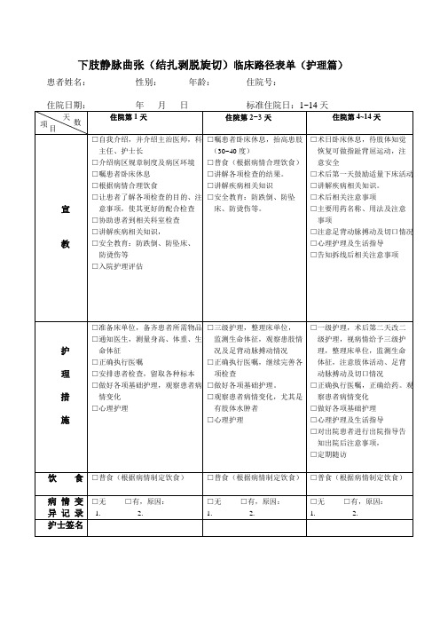 下肢静脉曲张结扎剥脱旋切临床路径表单护理篇