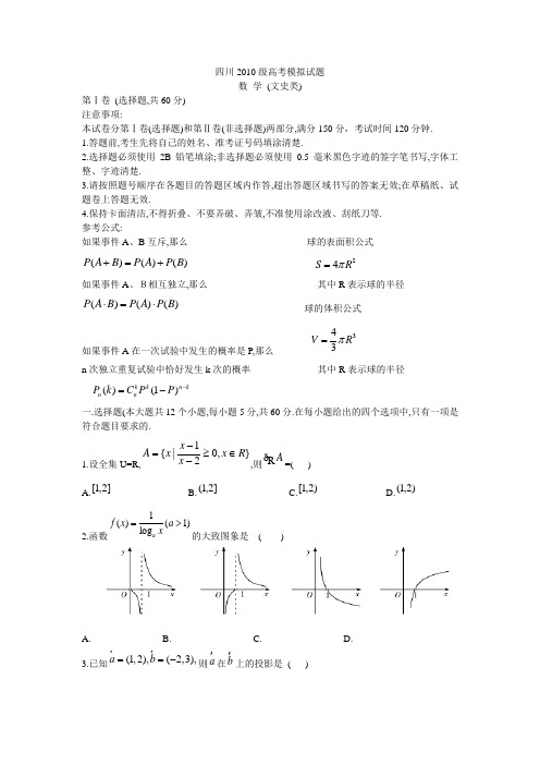 四川2010年高考数学(文)模拟试题及答案(一)