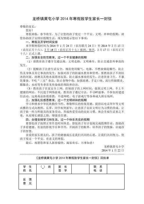 龙桥镇黄屯小学2014年寒假致学生家长一封信