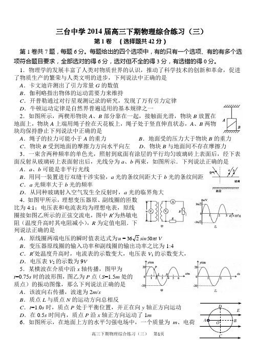 三台中学2014届高三下期物理综合练习(三)