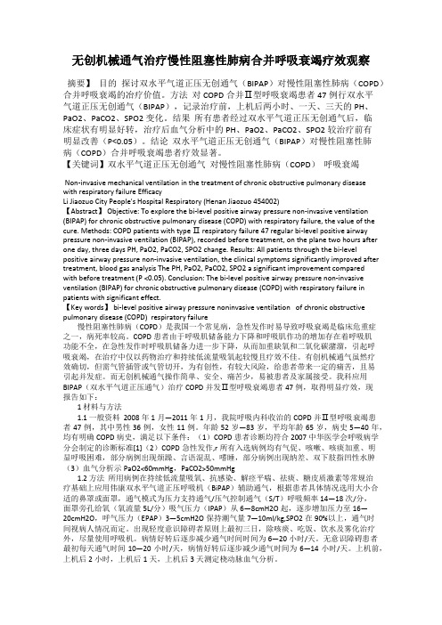 无创机械通气治疗慢性阻塞性肺病合并呼吸衰竭疗效观察