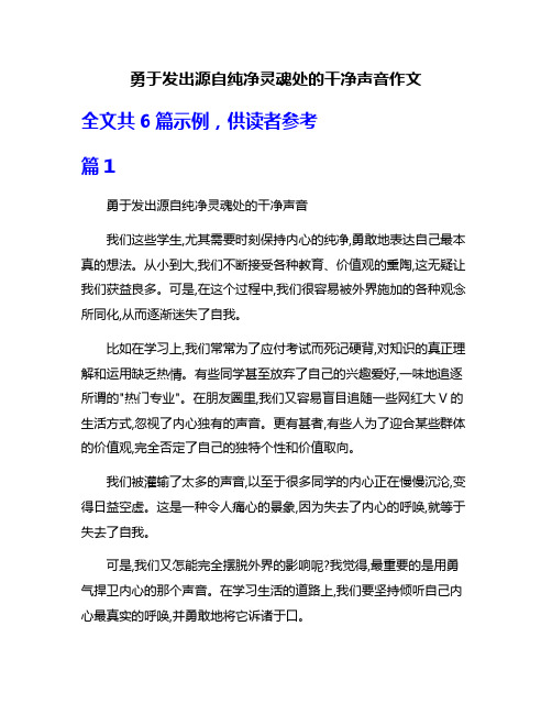 勇于发出源自纯净灵魂处的干净声音作文