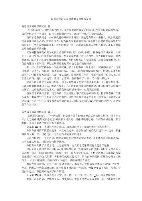 最新高考语文阅读理解文章优秀5篇