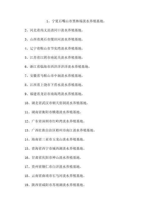 2022年国家级水产健康养殖和生态养殖示范区名单