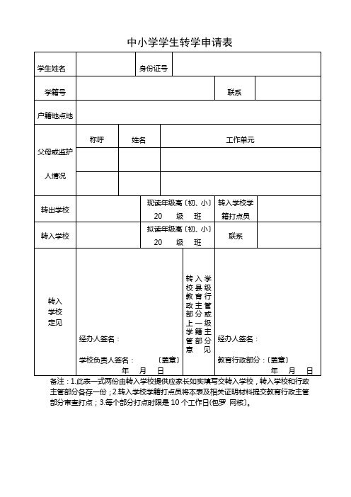 中小学学生转学申请表