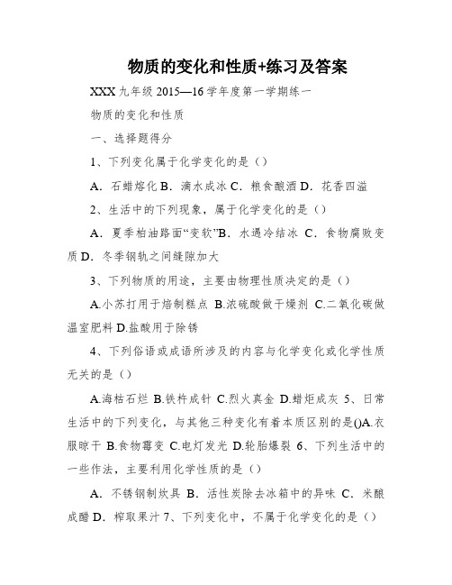 物质的变化和性质+练习及答案